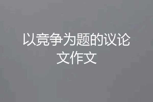 以竞争为题的议论文作文