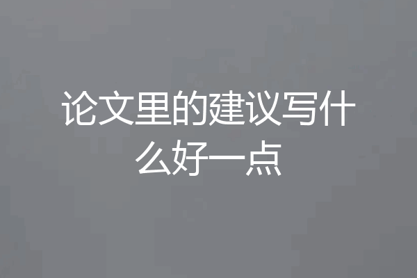 论文里的建议写什么好一点