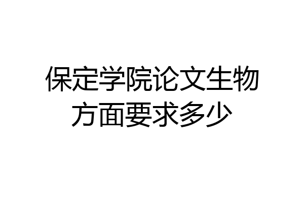 保定学院论文生物方面要求多少