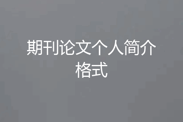 期刊论文个人简介格式