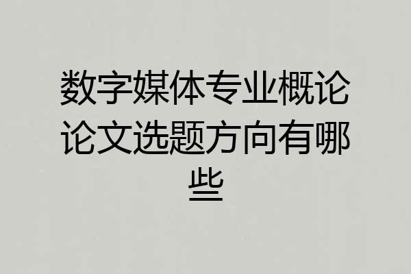 数字媒体专业概论论文选题方向有哪些
