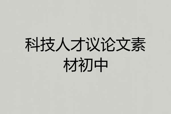 科技人才议论文素材初中