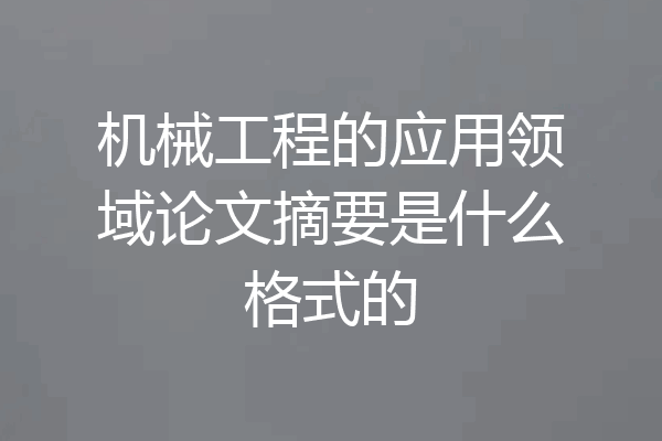 机械工程的应用领域论文摘要是什么格式的