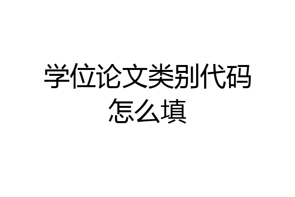 学位论文类别代码怎么填
