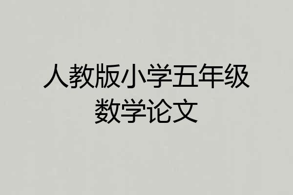 人教版小学五年级数学论文