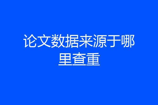 论文数据来源于哪里查重