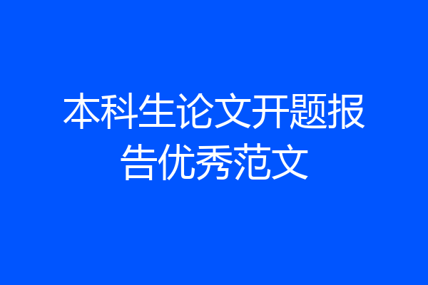 本科生论文开题报告优秀范文