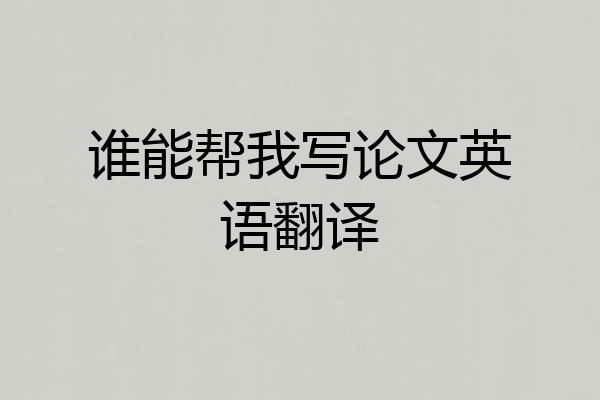 谁能帮我写论文英语翻译