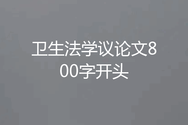 卫生法学议论文800字开头
