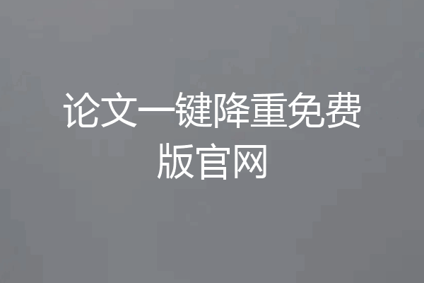 论文一键降重免费版官网