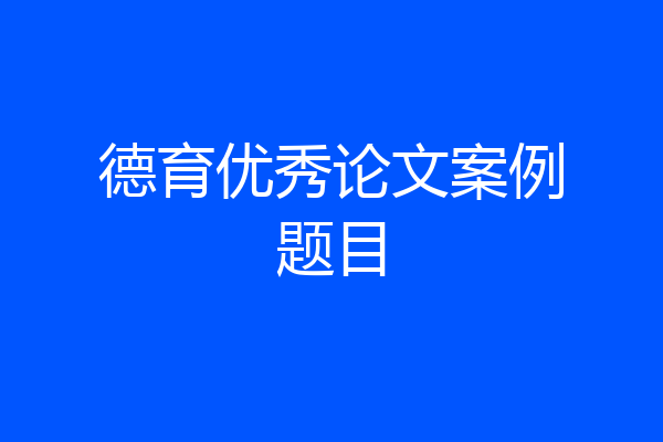 德育优秀论文案例题目