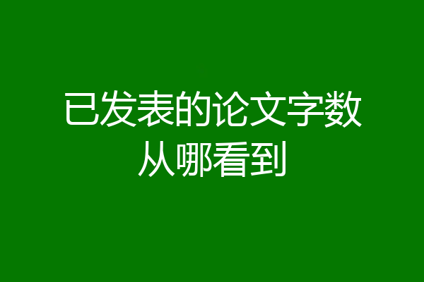 已发表的论文字数从哪看到