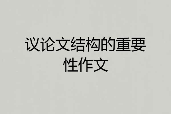 议论文结构的重要性作文