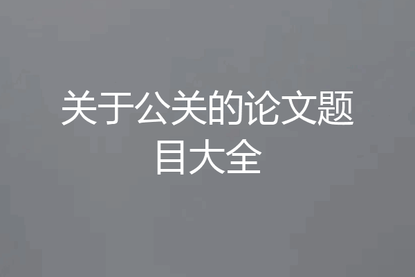 关于公关的论文题目大全