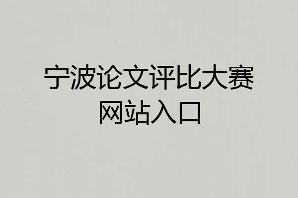 宁波论文评比大赛网站入口