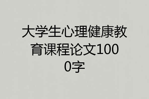 大学生心理健康教育课程论文1000字
