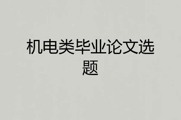 机电类毕业论文选题