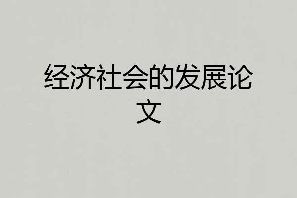 经济社会的发展论文