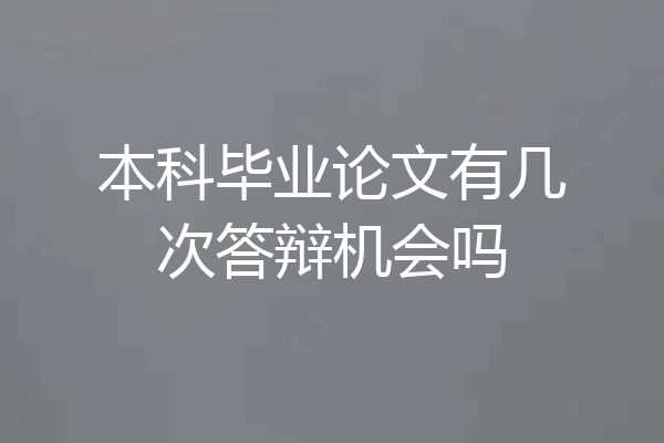 本科毕业论文有几次答辩机会吗