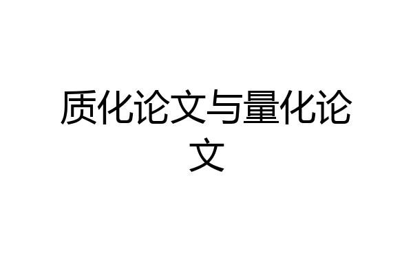 质化论文与量化论文