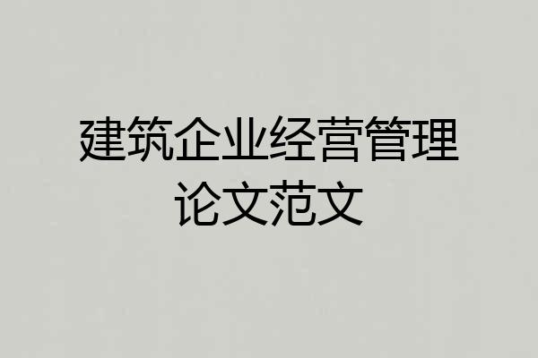 建筑企业经营管理论文范文