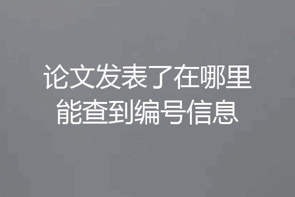 论文发表了在哪里能查到编号信息
