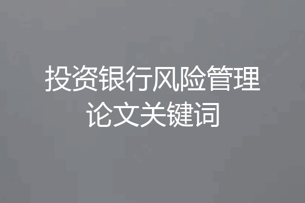 投资银行风险管理论文关键词