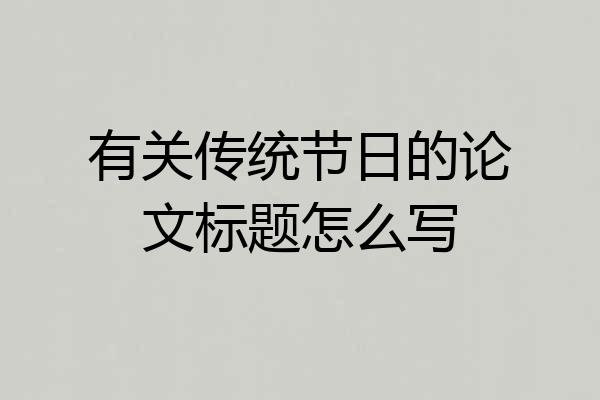 有关传统节日的论文标题怎么写