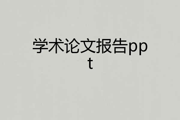 学术论文报告ppt