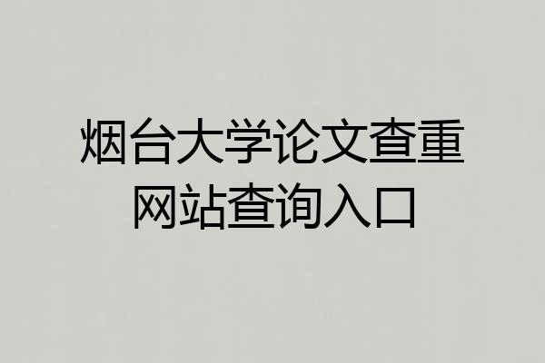 烟台大学论文查重网站查询入口