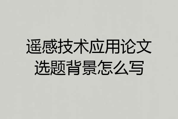 遥感技术应用论文选题背景怎么写