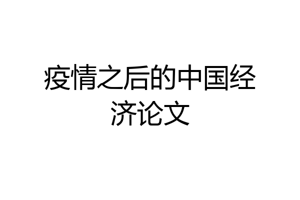 疫情之后的中国经济论文