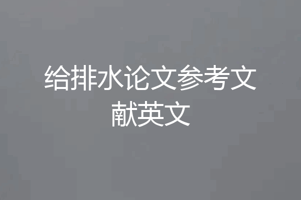 给排水论文参考文献英文