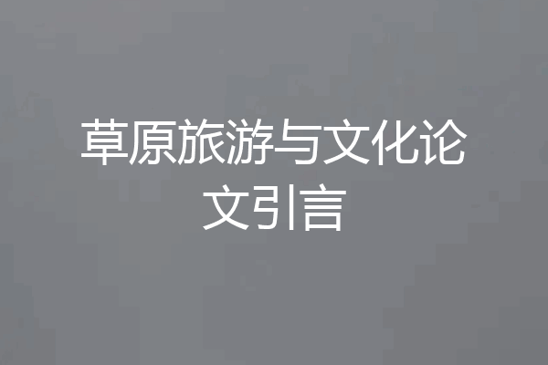 草原旅游与文化论文引言