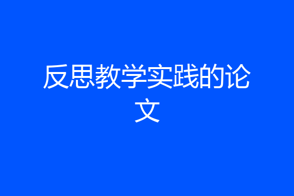 反思教学实践的论文