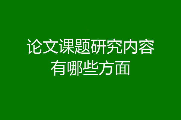 论文课题研究内容有哪些方面