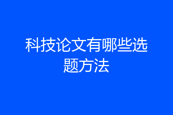 科技论文有哪些选题方法