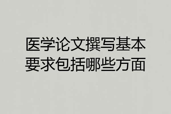 医学论文撰写基本要求包括哪些方面