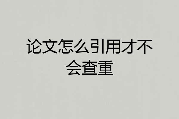论文怎么引用才不会查重