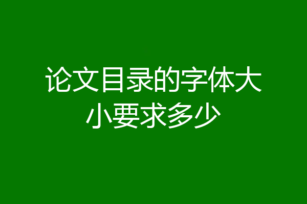 论文目录的字体大小要求多少