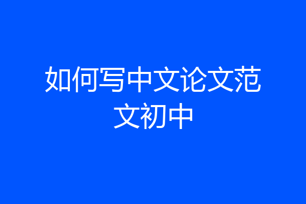 如何写中文论文范文初中