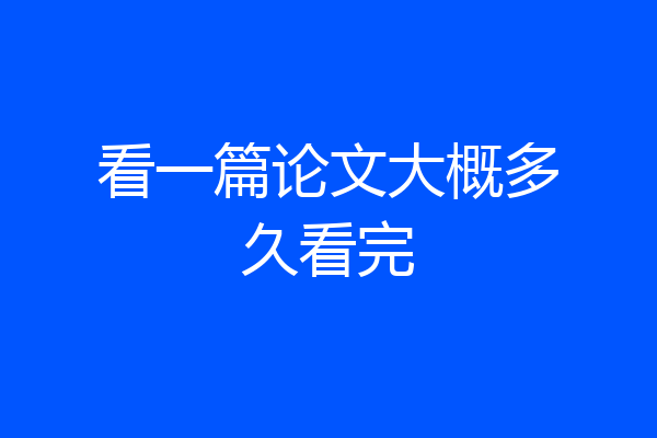 看一篇论文大概多久看完