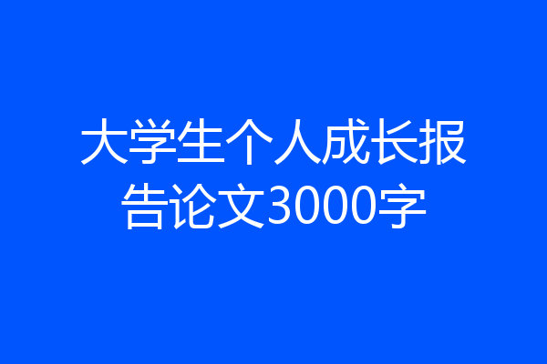 大学生个人成长报告论文3000字