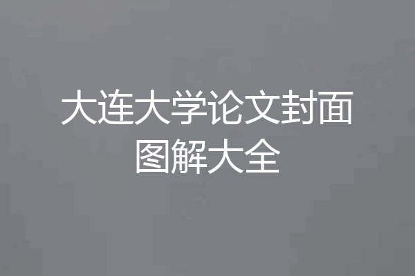 大连大学论文封面图解大全