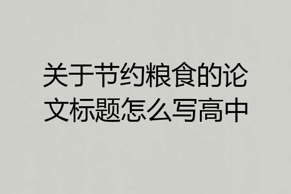 关于节约粮食的论文标题怎么写高中