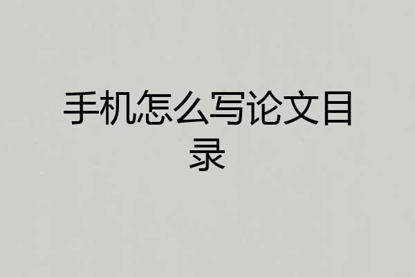 手机怎么写论文目录
