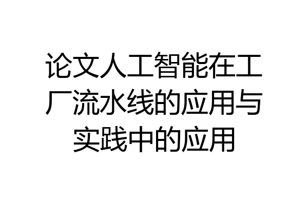 论文人工智能在工厂流水线的应用与实践中的应用