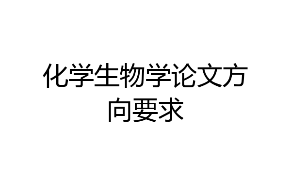 化学生物学论文方向要求