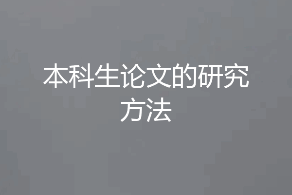 本科生论文的研究方法