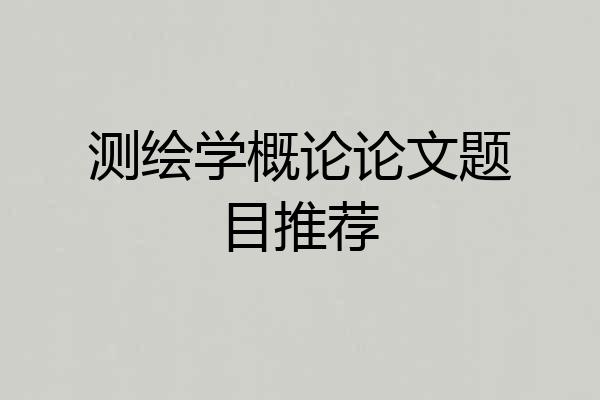 测绘学概论论文题目推荐